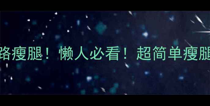 图片 🔥每天15分钟走路瘦腿！懒人必看！超简单瘦腿动作+饮食方案1