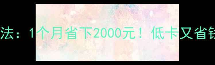 图片 🔥水煮菜减肥法：1个月省下2000元！低卡又省钱的神仙吃法1
