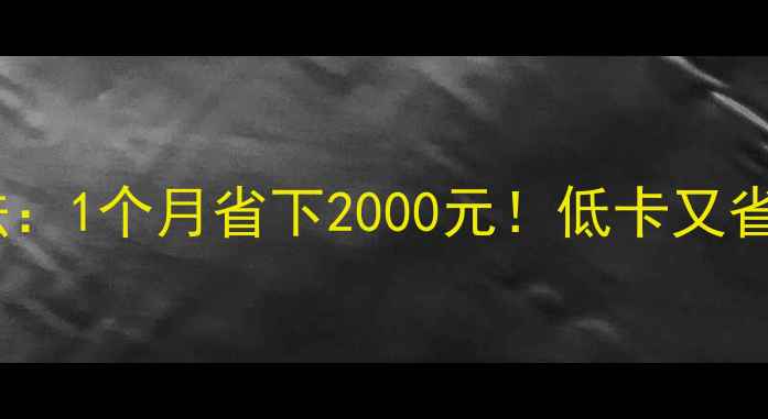 图片 🔥水煮菜减肥法：1个月省下2000元！低卡又省钱的神仙吃法2