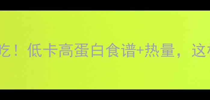 图片 🔥烤西兰花减肥必吃！低卡高蛋白食谱+热量，这样吃每天瘦半斤！1