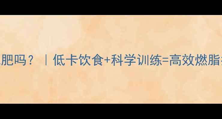 图片 🔥热量摄入少能运动减肥吗？｜低卡饮食+科学训练=高效燃脂指南（附食谱+动作）2