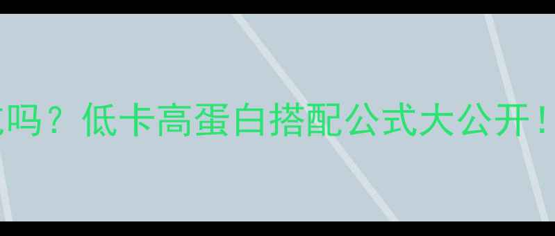 图片 🔥猪小排减肥期能吃吗？低卡高蛋白搭配公式大公开！减脂期必看热量表1
