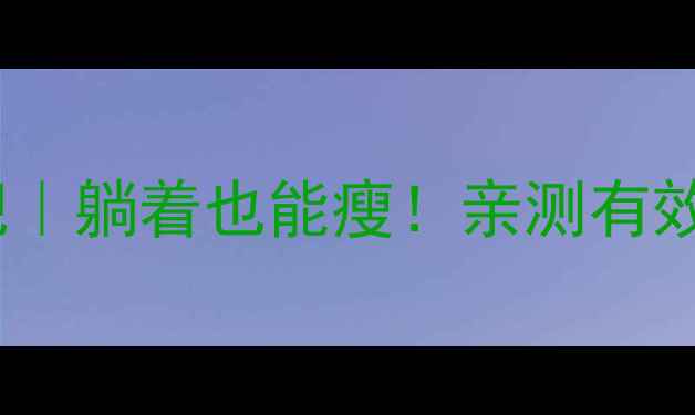 图片 🔥睡前床上运动减肥｜躺着也能瘦！亲测有效的高效燃脂指南💃1