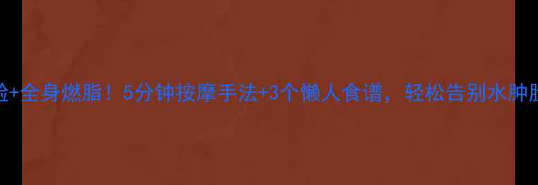 图片 🔥睡前瘦脸+全身燃脂！5分钟按摩手法+3个懒人食谱，轻松告别水肿脸和拜拜肉