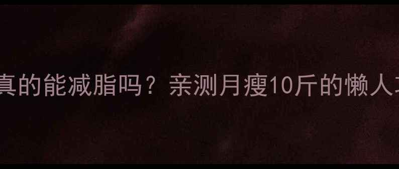 图片 🔥空腹喝绿茶真的能减脂吗？亲测月瘦10斤的懒人攻略来了！🌿2