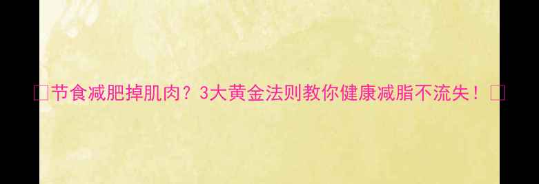 图片 🔥节食减肥掉肌肉？3大黄金法则教你健康减脂不流失！💪