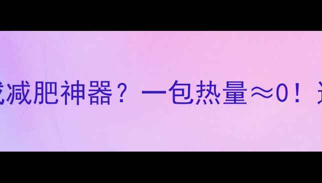 图片 🔥豆腐花竟成减肥神器？一包热量≈0！这样吃瘦10斤