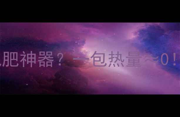 图片 🔥豆腐花竟成减肥神器？一包热量≈0！这样吃瘦10斤1