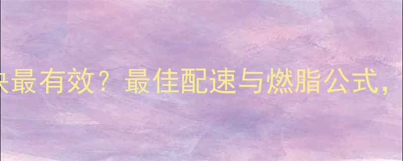 图片 🔥跑步减肥速度多快最有效？最佳配速与燃脂公式，月瘦10斤不是梦！1