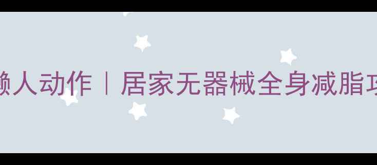 图片 🔥躺着瘦肚子的5个懒人动作｜居家无器械全身减脂攻略（附跟练视频）2