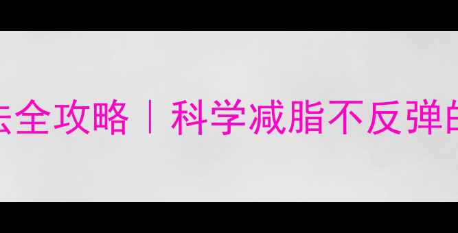 图片 🔥过午不食减肥法全攻略｜科学减脂不反弹的5大黄金法则🔥1