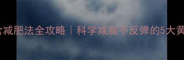 图片 🔥过午不食减肥法全攻略｜科学减脂不反弹的5大黄金法则🔥2