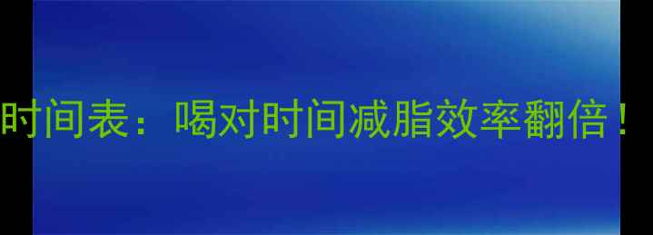 图片 🔥运动后喝水黄金时间表：喝对时间减脂效率翻倍！附科学喝水指南🔥