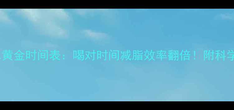 图片 🔥运动后喝水黄金时间表：喝对时间减脂效率翻倍！附科学喝水指南🔥1