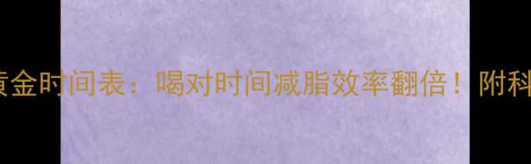 图片 🔥运动后喝水黄金时间表：喝对时间减脂效率翻倍！附科学喝水指南🔥2