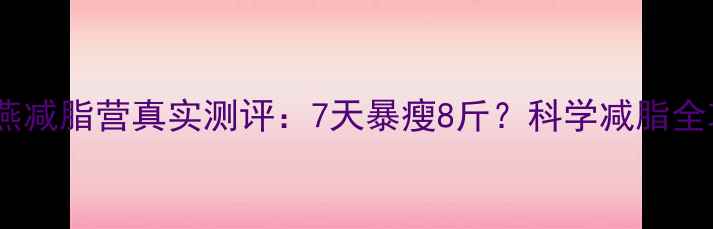 图片 🔥郑多燕减脂营真实测评：7天暴瘦8斤？科学减脂全攻略💡1