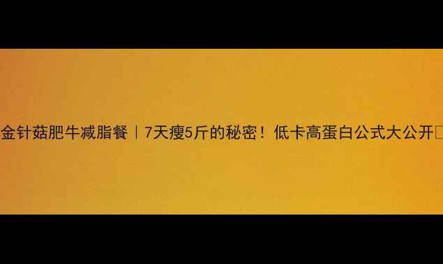 图片 🔥金针菇肥牛减脂餐｜7天瘦5斤的秘密！低卡高蛋白公式大公开✨1