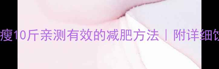 图片 🔥颖儿30天暴瘦10斤亲测有效的减肥方法｜附详细饮食+运动计划