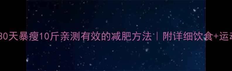 图片 🔥颖儿30天暴瘦10斤亲测有效的减肥方法｜附详细饮食+运动计划1
