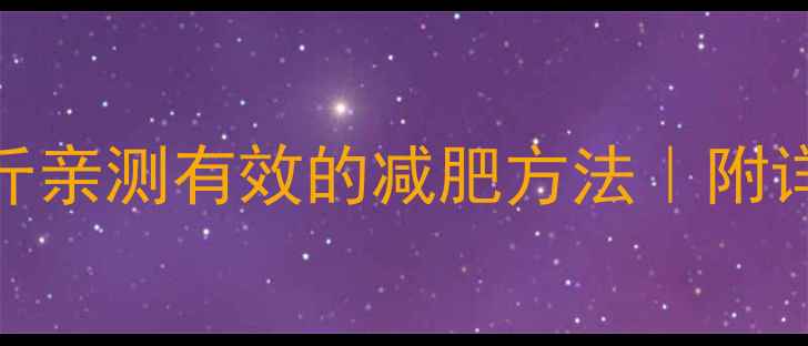 图片 🔥颖儿30天暴瘦10斤亲测有效的减肥方法｜附详细饮食+运动计划2