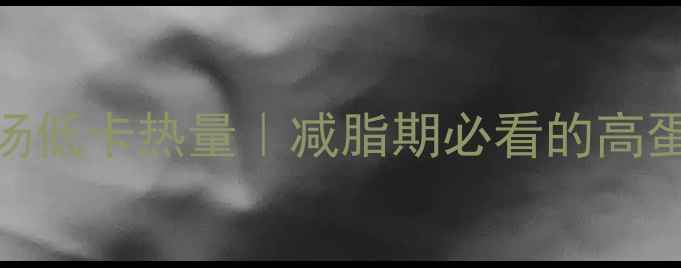 图片 🔥鲫鱼汤豆腐汤低卡热量｜减脂期必看的高蛋白低脂食谱🔥