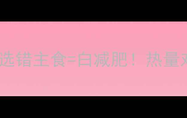 图片 🔥鸡排vs面包：减肥期选错主食=白减肥！热量对比+搭配公式大公开🔥