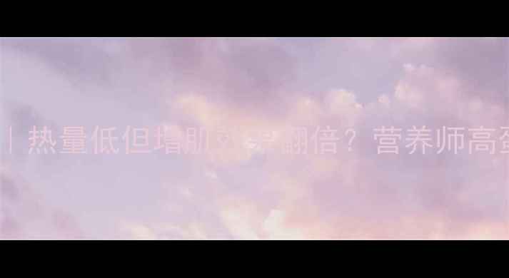 图片 🔥黄豆减肥法｜热量低但增肌效果翻倍？营养师高蛋白饮食真相2