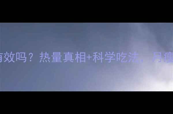 图片 🔥黑芝麻减肥有效吗？热量真相+科学吃法，月瘦10斤不反弹！2